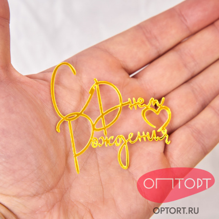 Топпер боковой «С днем рождения» №3